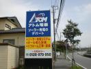 アトム電器　君津店