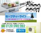 有限会社　セーフティーライフ