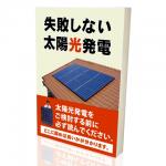 「失敗しない太陽光発電の施工店選び」