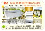 祝　太陽光発電所開設記念