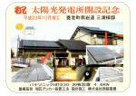 祝　太陽光発電所開設記念　養老町M様邸