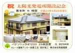 祝　太陽光発電所開設記念　養老町N様邸