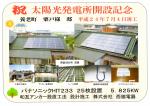 祝　太陽光発電所開設記念　養老町A様邸