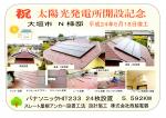 祝　太陽光発電所開設記念　大垣市N様邸