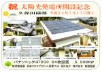 祝　太陽光発電所開設記念　養老町K様邸