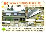 祝　太陽光発電所開設記念　養老町H様邸