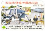 太陽光発電所開設記念　養老町F様