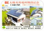 祝　太陽光発電所開設記念　養老町I様邸