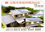 祝　太陽光発電所開設記念　養老町M様邸