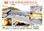 祝　太陽光発電所開設記念　養老町K様邸