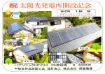 祝　太陽光発電所開設記念　養老町T様邸