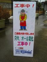 オール電化工事中看板作りました。