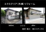 糸島市　エクステリアリフォーム完成！