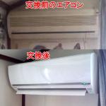 杉並区｜エコナビエアコン４台交換工事