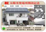 祝　太陽光発電所開設記念　養老町B様邸