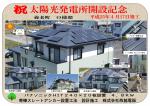 祝　太陽光発電所開設記念　養老町O様邸　
