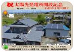 祝　太陽光発電所開設記念　養老町O様邸