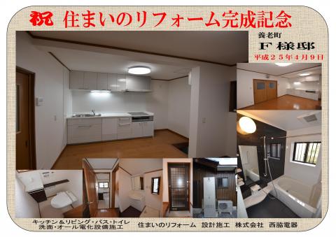 養老町F様住まいのリフォーム完成記念