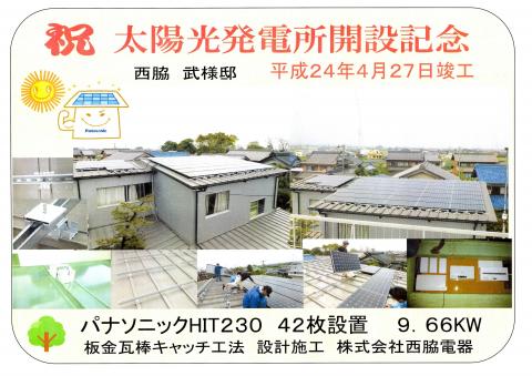 祝　太陽光発電所開設記念