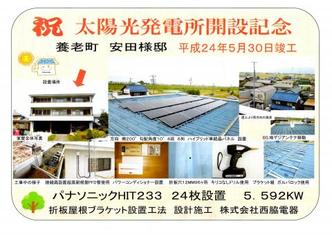 祝　太陽光発電所開設記念　養老町Y様邸