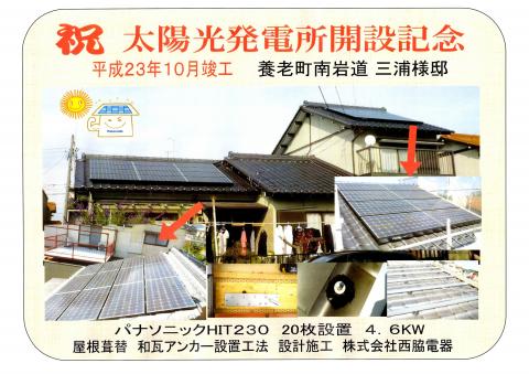 祝　太陽光発電所開設記念　養老町M様邸