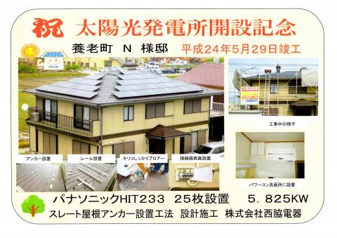 祝　太陽光発電所開設記念　養老町N様邸