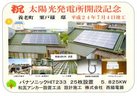 祝　太陽光発電所開設記念　養老町A様邸