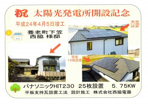祝　太陽光発電所開設記念　養老町　N　様邸