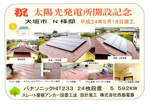 祝　太陽光発電所開設記念　大垣市N様邸