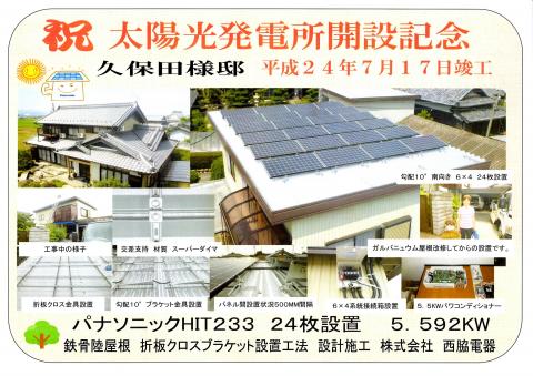 祝　太陽光発電所開設記念　養老町K様邸