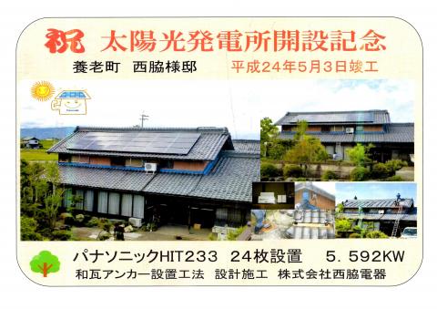 祝　太陽光発電所開設記念　養老町N様邸
