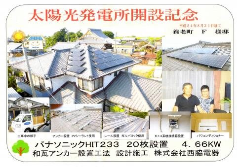 太陽光発電所開設記念　養老町F様
