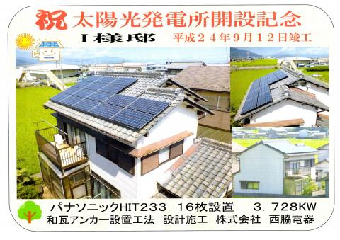 祝　太陽光発電所開設記念　養老町I様邸