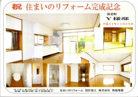 養老町Y様住まいのリフォーム完成記念