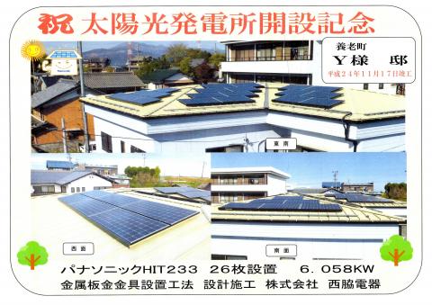 祝　太陽光発電所開設記念　養老町Y様邸