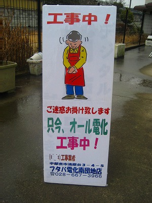 オール電化工事中看板作りました。