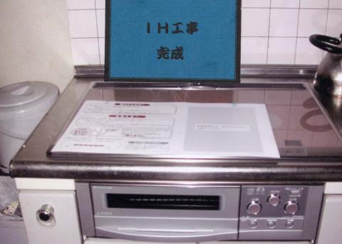 広くなりました！【IHクッキングヒーター工事】【長野県更埴市】オール電化・エコ電化jp【大光電気商会】