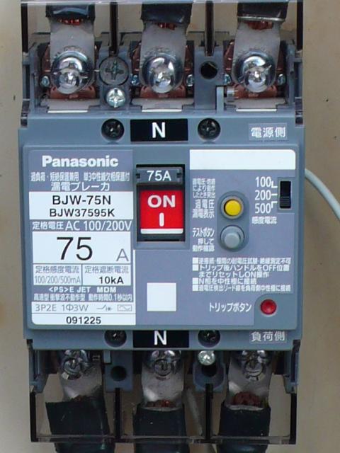 中性線欠相保護付に交換しましょう【長野県長野市】【電気工事】エコ電化ｊｐ【大光電気商会】