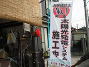 ?節約光房　川越市・Ａ様邸≪太陽光発電設置≫