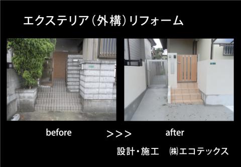 糸島市　エクステリア・リフォーム完成！