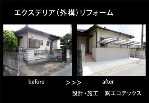 糸島市　エクステリアリフォーム完成！