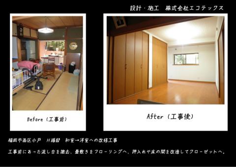 福岡市西区小戸　和室のリフォーム工事