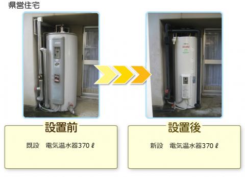 県営住宅の電気温水器の工事