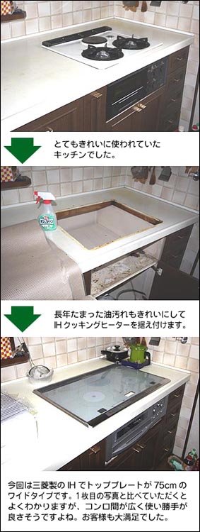 IHクッキングヒーターリフォーム