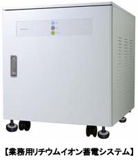 パナソニック蓄電池販売開始