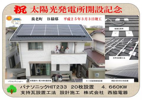 祝　太陽光発電所開設記念　養老町B様邸