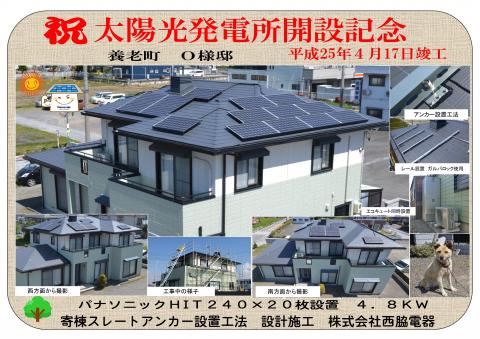祝　太陽光発電所開設記念　養老町O様邸　