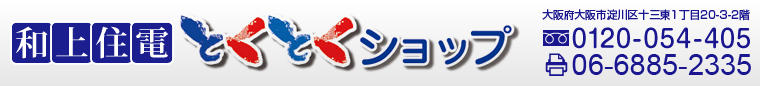 和上住電とくとくショップ - 大阪府大阪市のオール電化は和上住電とくとくショップにお任せ！
