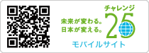 チャレンジ２５に参加してます