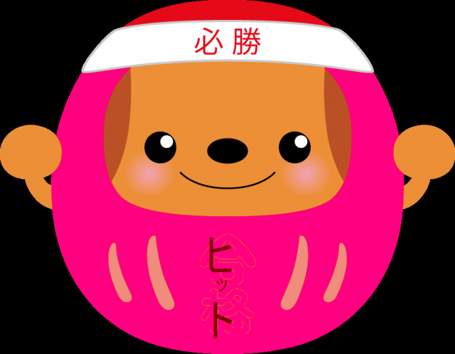 サイト・ブログヒット祈願!